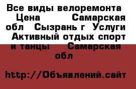 Все виды велоремонта.  › Цена ­ 200 - Самарская обл., Сызрань г. Услуги » Активный отдых,спорт и танцы   . Самарская обл.